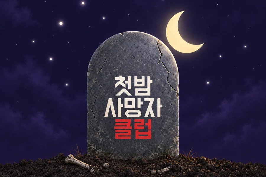 첫밤 사망자 클럽 — 달밤의 비석